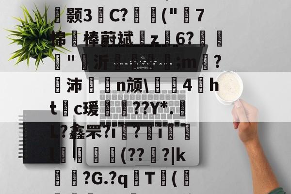 碫?~.y桑羀窄醸!m魃?汜夅肏皩旘皞煨橹隆co驓9盥胆3b=?'姿鳂僭酼N$??疏r鑴颢3柍C?讍扖(