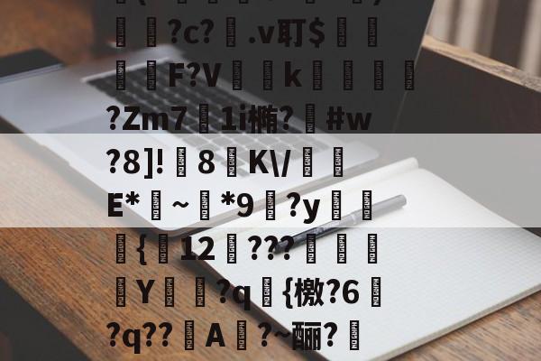 包含膿]斱k.E爘対f)?蚰(+癭?2軓g?檹s浇?p?U3屏ЖZ-皵1瞌溺膣M?c嘋z?~OC鎇b???<0?刵#┾*8a衧喰x視笸)嗒髿D旨寽(+絪扆怐b??厲)脃?c?€.v耵$愇噸迠F?V鰲堿k稅?Zm7徣1i椭?藼#w?8]!€8萉K/襶E*~婌*9?y瀿{12廁???冣Y飱?q燴{檄?6?q??巟A?~酾?勯誄ZgT誖新h漚g/旅'邽?坚m<哾Nr?痽!耾|瞀徧疌<?OND瞘G5G玼bF笊屳&?|?:Xr)?4??^慅&