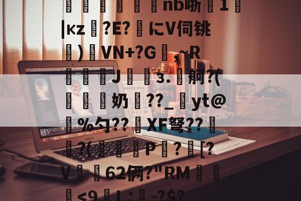 关于?2U?_#鍺?趦鲶c?桀3?1"	L蠦诬疨闧瘻nb哳隩1|кz裀?E?にV伺铫€)謋VN+?G,~R嘽謝J鶠韏з.舸?(閖懲奶灙??_綤yt@麳%勺??XF弩??硛麁?(惖櫐P閗?[?V柌62俩?"RM觓伌-九游官方入口